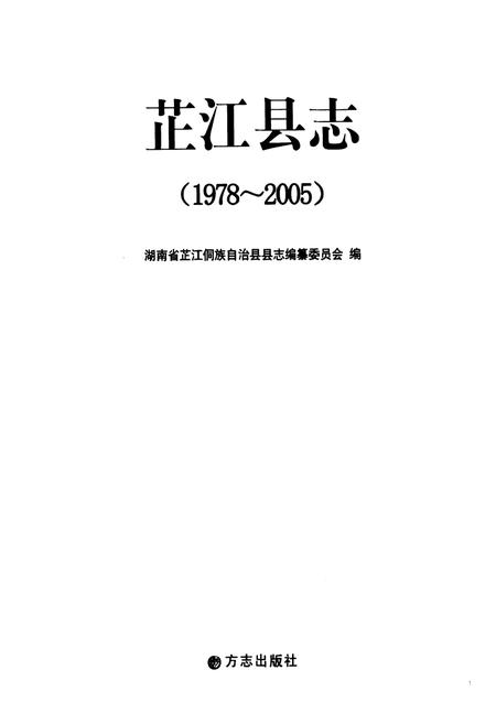 《芷江县志(1978-2005)》.pdf电子版_湖南省志插图1
