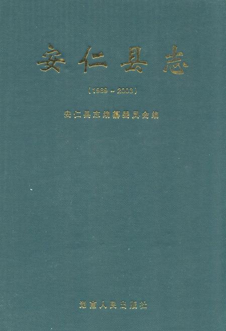 《《安仁县志(1989~2003)》》.pdf电子版_湖南省志
