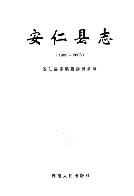 《《安仁县志(1989~2003)》》.pdf电子版_湖南省志插图1