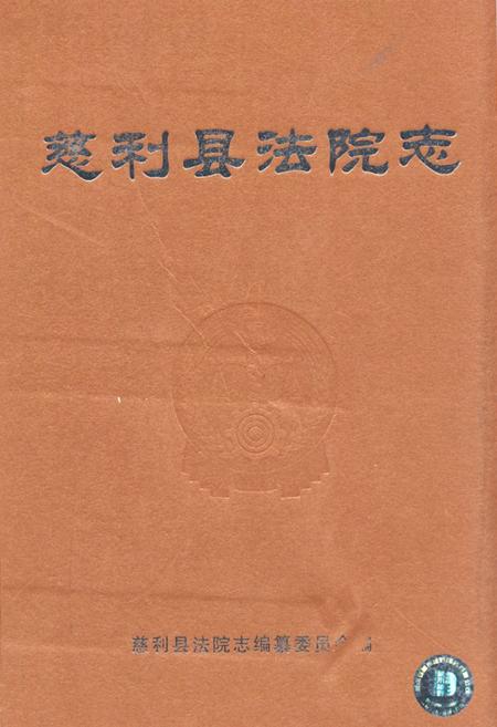 《《慈利县法院志》》.pdf电子版_湖南省志