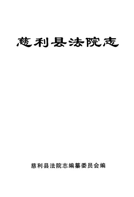 《《慈利县法院志》》.pdf电子版_湖南省志插图1