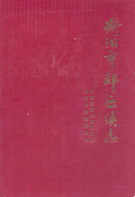 《《衡阳市郊区续志》》.pdf电子版_湖南省志