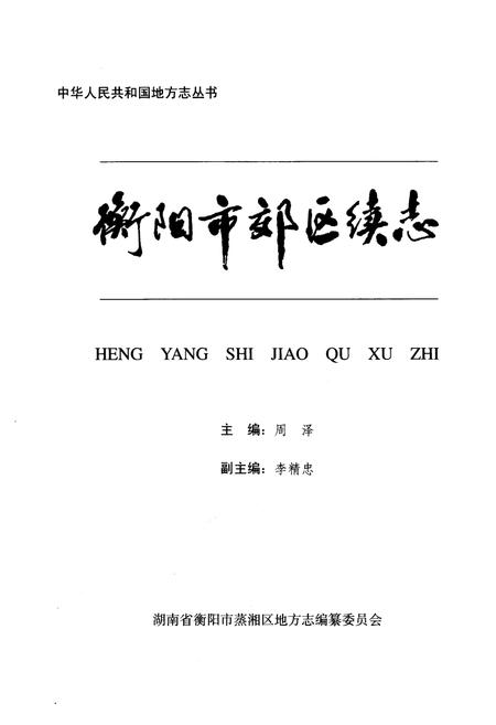 《《衡阳市郊区续志》》.pdf电子版_湖南省志插图1