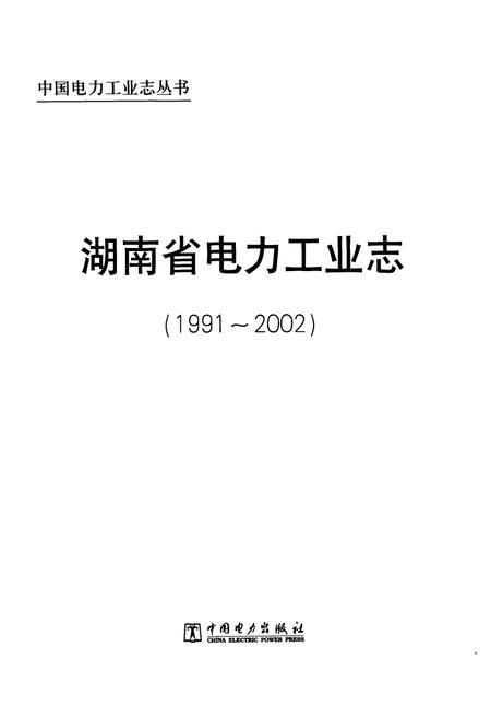 《《湖南省电力工业志(1991~2002)》》.pdf电子版_湖南省志插图1