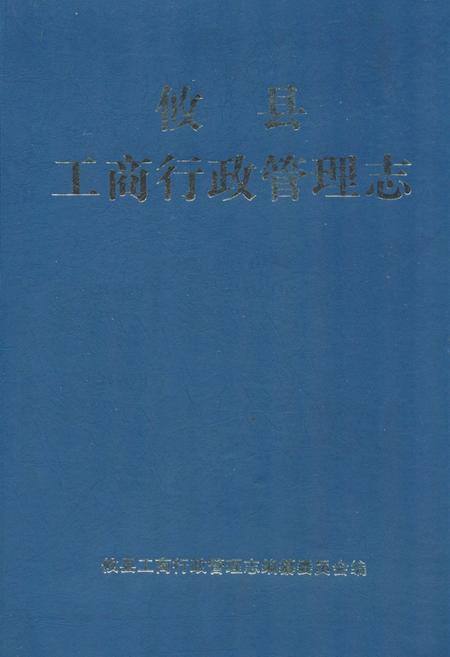 《攸县工商行政管理志》.pdf电子版_湖南省志
