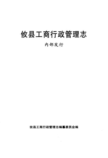 《攸县工商行政管理志》.pdf电子版_湖南省志插图1