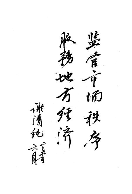 《攸县工商行政管理志》.pdf电子版_湖南省志插图4