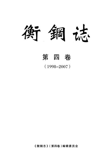 《衡钢志第四卷(1998-2007)》.pdf电子版_湖南省志插图1