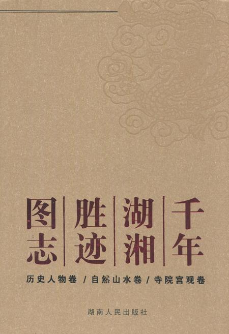 《千年湖湘胜迹图志(下部)书院文庙卷_古镇古村卷_出土文物卷》.pdf电子版_湖南省志