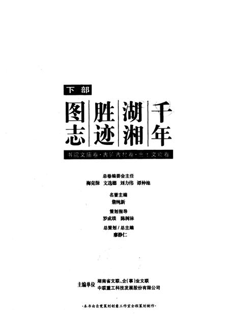 《千年湖湘胜迹图志(下部)书院文庙卷_古镇古村卷_出土文物卷》.pdf电子版_湖南省志插图1