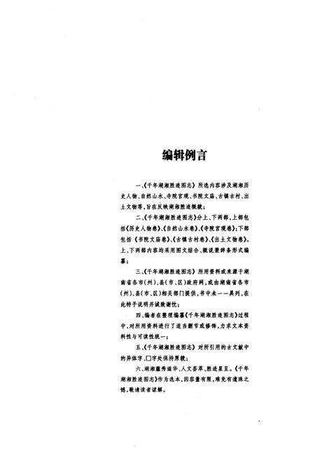 《千年湖湘胜迹图志(下部)书院文庙卷_古镇古村卷_出土文物卷》.pdf电子版_湖南省志插图5