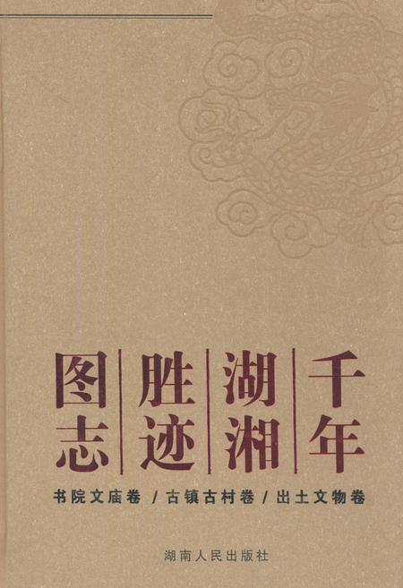 《千年湖湘胜迹图志(上部)历史人物卷_自然山水卷_寺院宫观卷》.pdf电子版_湖南省志