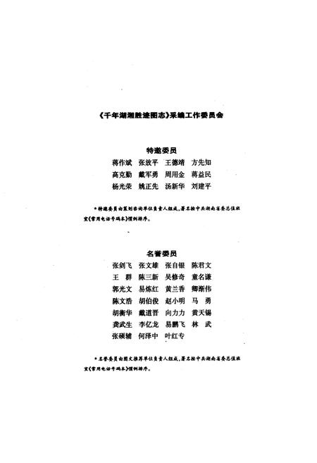 《千年湖湘胜迹图志(上部)历史人物卷_自然山水卷_寺院宫观卷》.pdf电子版_湖南省志插图2