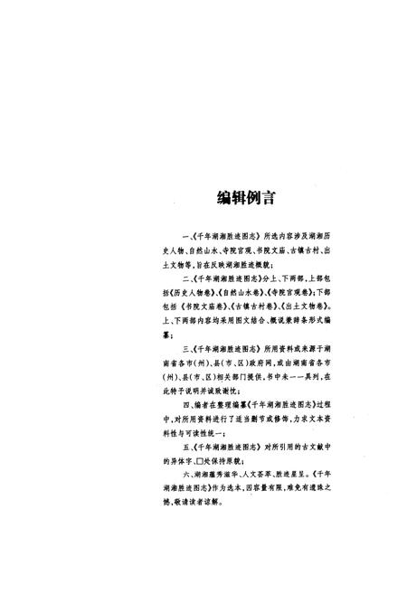 《千年湖湘胜迹图志(上部)历史人物卷_自然山水卷_寺院宫观卷》.pdf电子版_湖南省志插图4