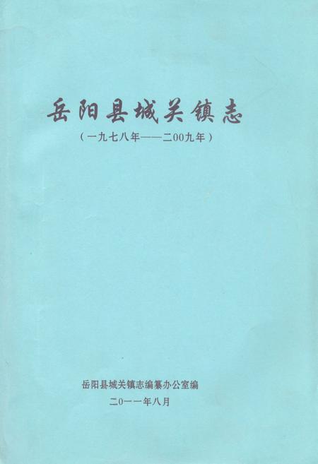 《岳阳县城关镇志(一九七八年-二○○九年)》.pdf电子版_湖南省志