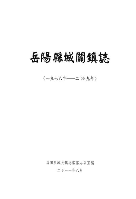 《岳阳县城关镇志(一九七八年-二○○九年)》.pdf电子版_湖南省志插图1