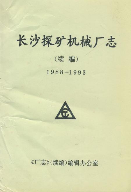 《长沙探矿机械厂志(续编)(1988-1993)》.pdf电子版_湖南省志