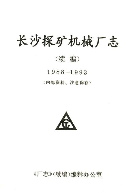 《长沙探矿机械厂志(续编)(1988-1993)》.pdf电子版_湖南省志预览图1