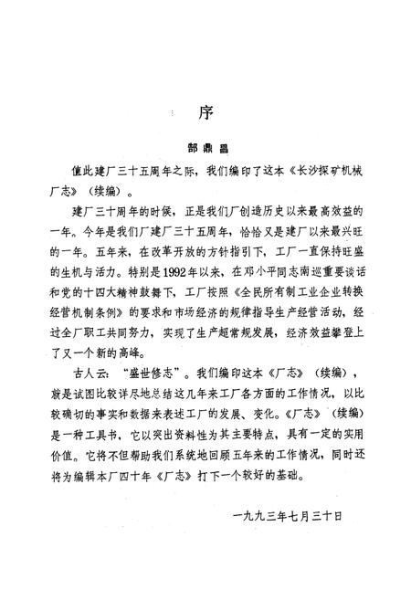 《长沙探矿机械厂志(续编)(1988-1993)》.pdf电子版_湖南省志预览图4