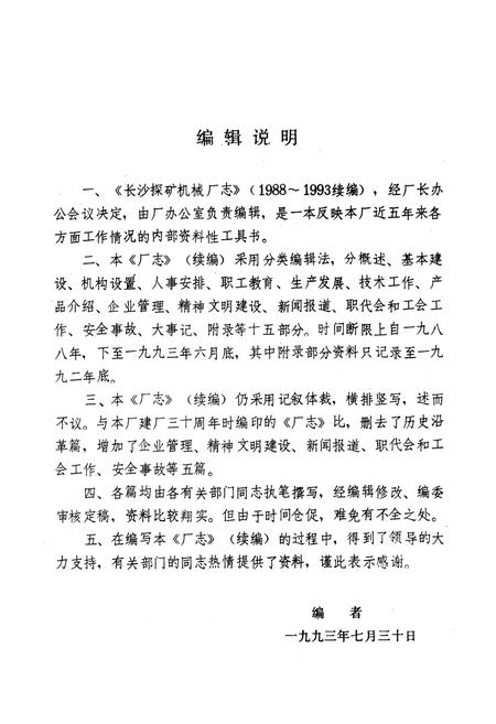 《长沙探矿机械厂志(续编)(1988-1993)》.pdf电子版_湖南省志预览图5