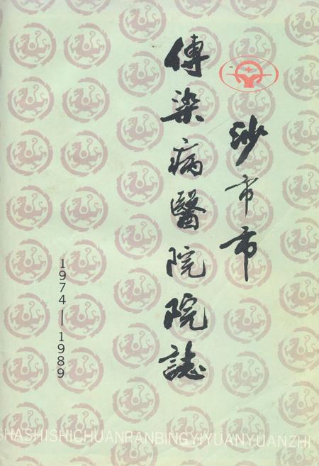 《沙市市传染病医院院志(1974-1989)》.pdf电子版_湖南省志