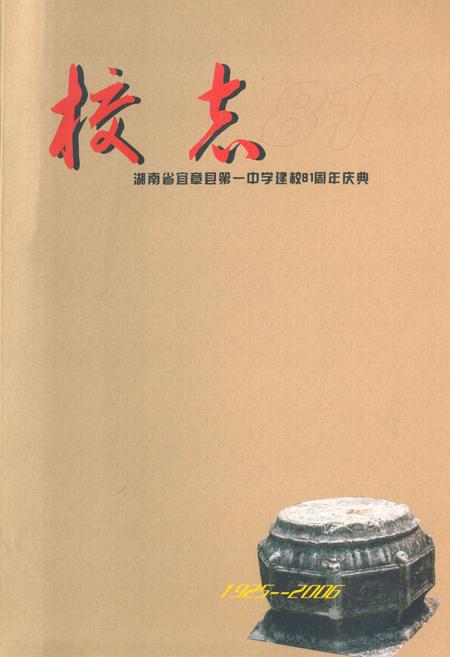 《湖南省宜章县第一中学建校81周年庆典校志(1925-2006)》.pdf电子版_湖南省志