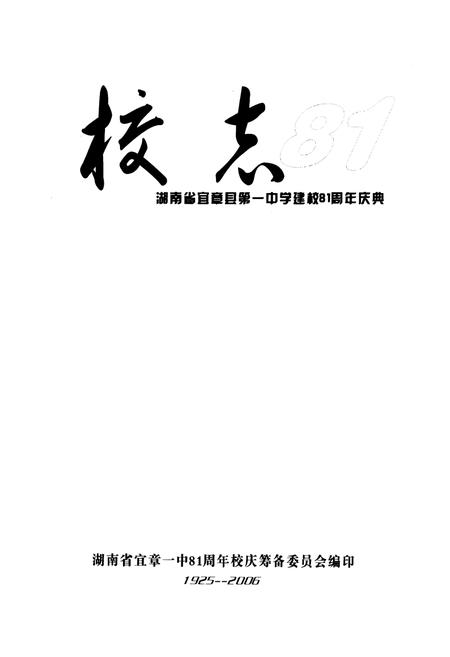 《湖南省宜章县第一中学建校81周年庆典校志(1925-2006)》.pdf电子版_湖南省志预览图1