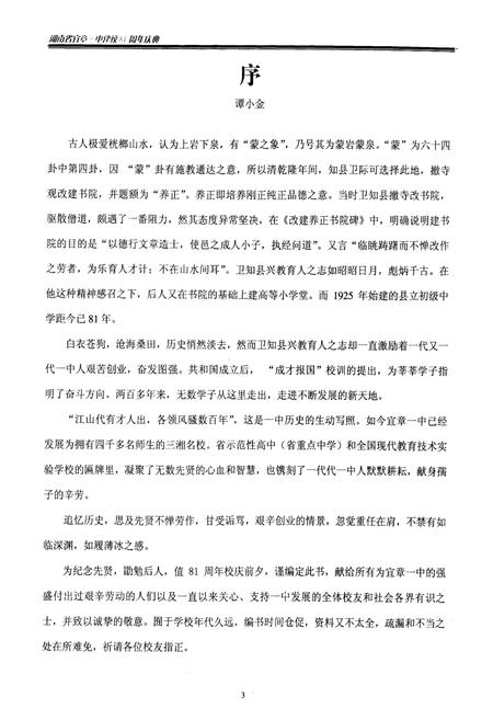 《湖南省宜章县第一中学建校81周年庆典校志(1925-2006)》.pdf电子版_湖南省志预览图5