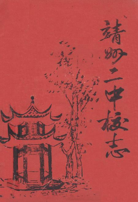 《《靖州二中校志》》.pdf电子版_湖南省志