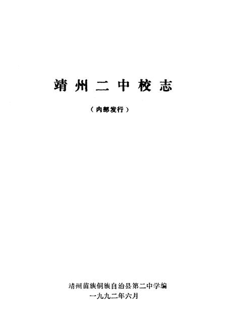 《《靖州二中校志》》.pdf电子版_湖南省志预览图1