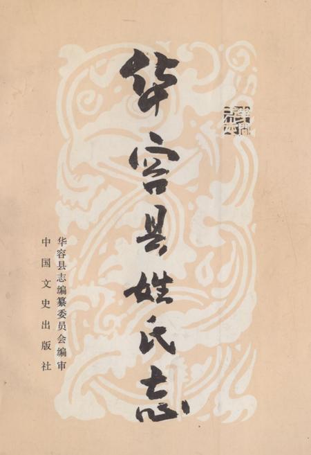 《《华容县姓氏志》》.pdf电子版_湖南省志