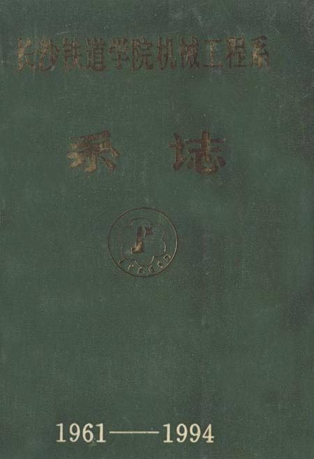《《长沙铁道学院机械工程系系志(1961-1994)》》.pdf电子版_湖南省志