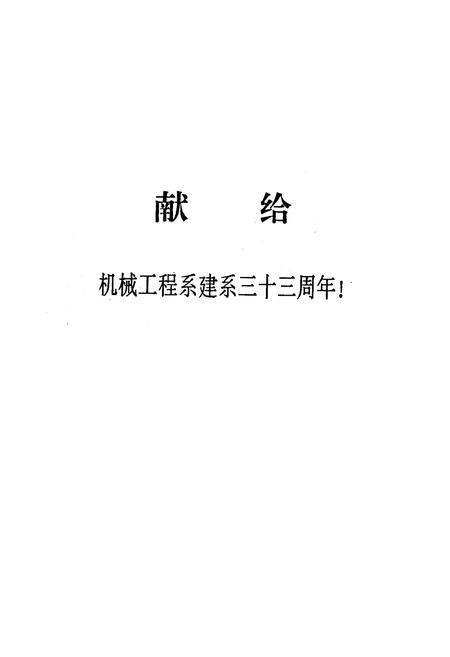 《《长沙铁道学院机械工程系系志(1961-1994)》》.pdf电子版_湖南省志插图1