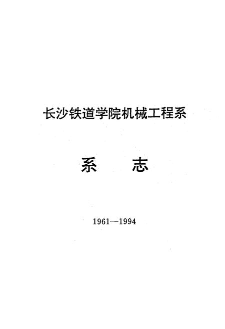 《《长沙铁道学院机械工程系系志(1961-1994)》》.pdf电子版_湖南省志插图2