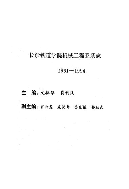 《《长沙铁道学院机械工程系系志(1961-1994)》》.pdf电子版_湖南省志插图3