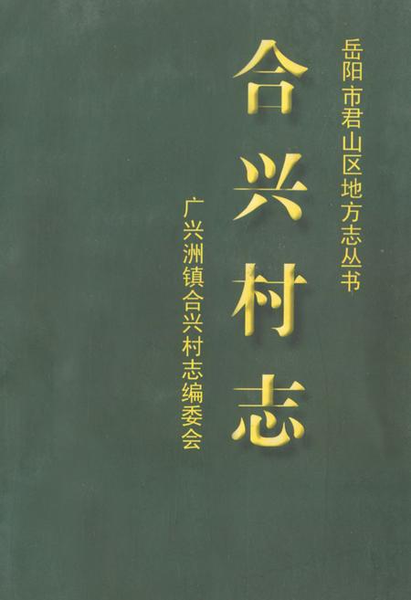《合兴村志》.pdf电子版_湖南省志