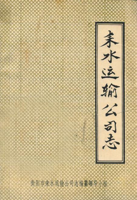 《耒水运输公司志》.pdf电子版_湖南省志