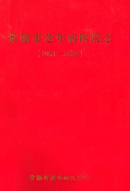 《常德市老年病医院志(1951-2004)》.pdf电子版_湖南省志