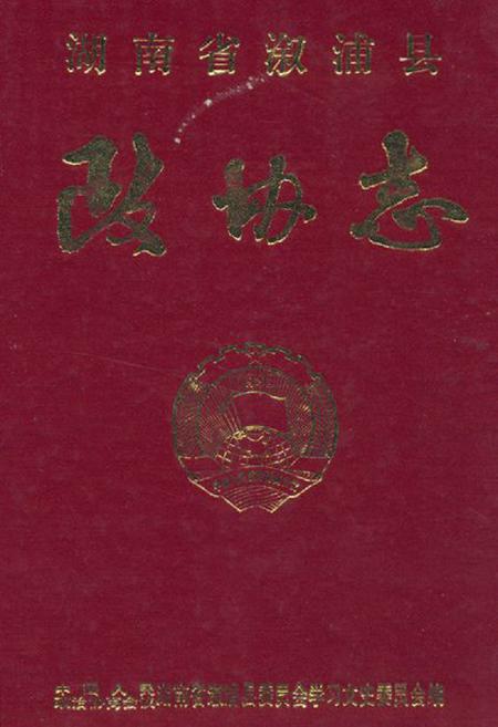《《湖南省溆浦县政协志》》.pdf电子版_湖南省志