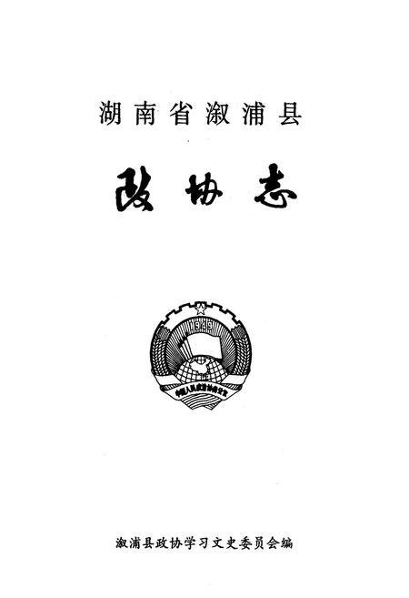 《《湖南省溆浦县政协志》》.pdf电子版_湖南省志预览图1