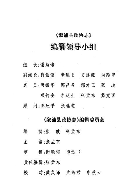 《《湖南省溆浦县政协志》》.pdf电子版_湖南省志预览图3