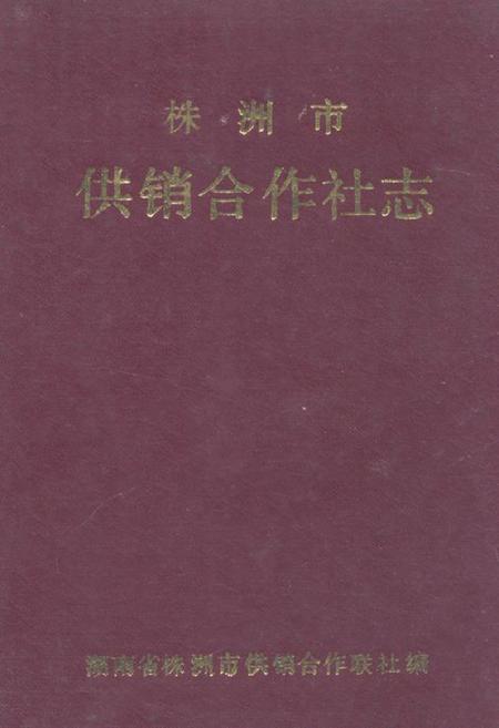 《《株洲市供销合作社志》》.pdf电子版_湖南省志