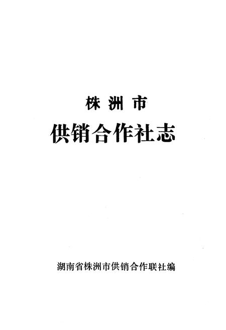 《《株洲市供销合作社志》》.pdf电子版_湖南省志插图1 《《株洲市供销合作社志》》.pdf电子版_湖南省志插图1