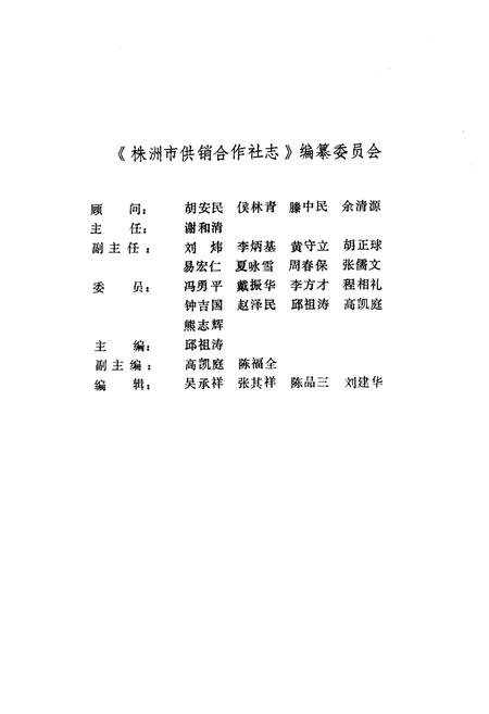 《《株洲市供销合作社志》》.pdf电子版_湖南省志插图2 《《株洲市供销合作社志》》.pdf电子版_湖南省志插图2