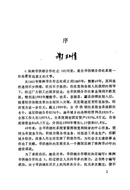 《《株洲市供销合作社志》》.pdf电子版_湖南省志插图3 《《株洲市供销合作社志》》.pdf电子版_湖南省志插图3