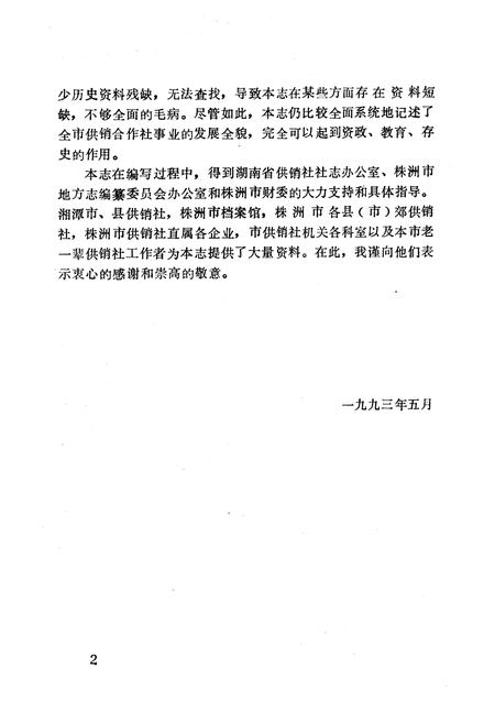 《《株洲市供销合作社志》》.pdf电子版_湖南省志插图4 《《株洲市供销合作社志》》.pdf电子版_湖南省志插图4
