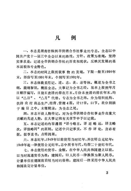 《《株洲市供销合作社志》》.pdf电子版_湖南省志插图5 《《株洲市供销合作社志》》.pdf电子版_湖南省志插图5