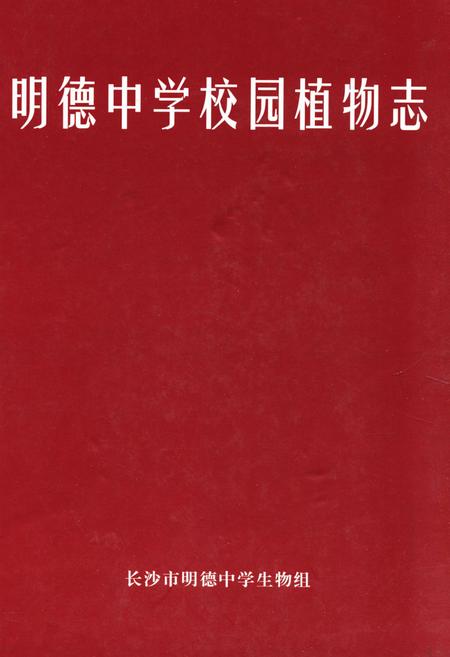 《明德中学校园植物志》.pdf电子版_湖南省志