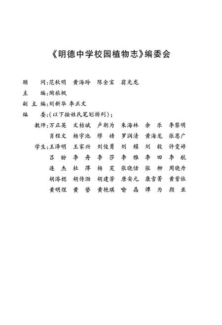 《明德中学校园植物志》.pdf电子版_湖南省志插图1