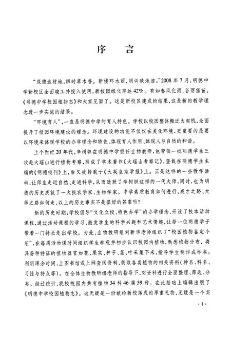 《明德中学校园植物志》.pdf电子版_湖南省志插图3